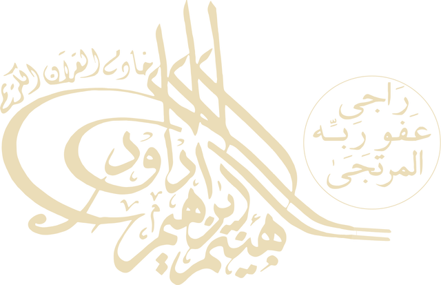 توقيع هيثم إبراهيم داود، خادم القرآن الكريم