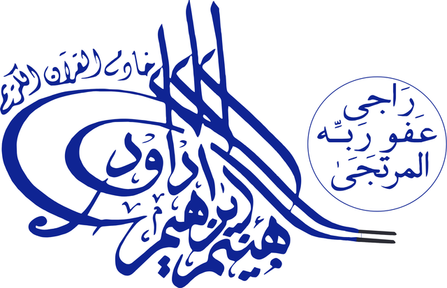 توقيع هيثم إبراهيم داود، خادم القرآن الكريم